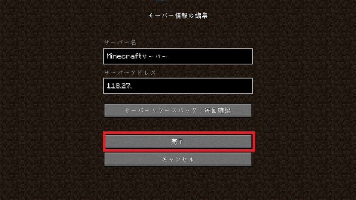 マイクラサーバーアドレス入力画面