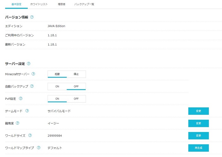 マイクラサーバーの設定画面