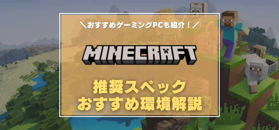 マインクラフト　ゲーミングPC