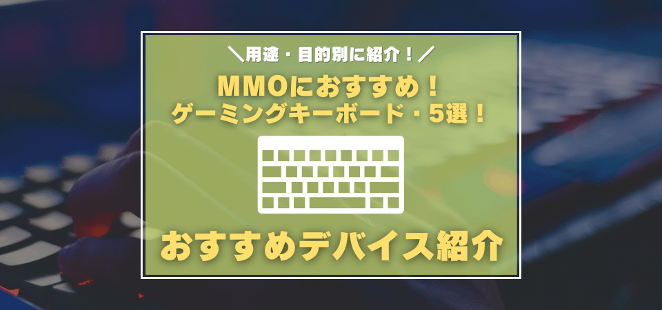 MMO向けゲーミングキーボード