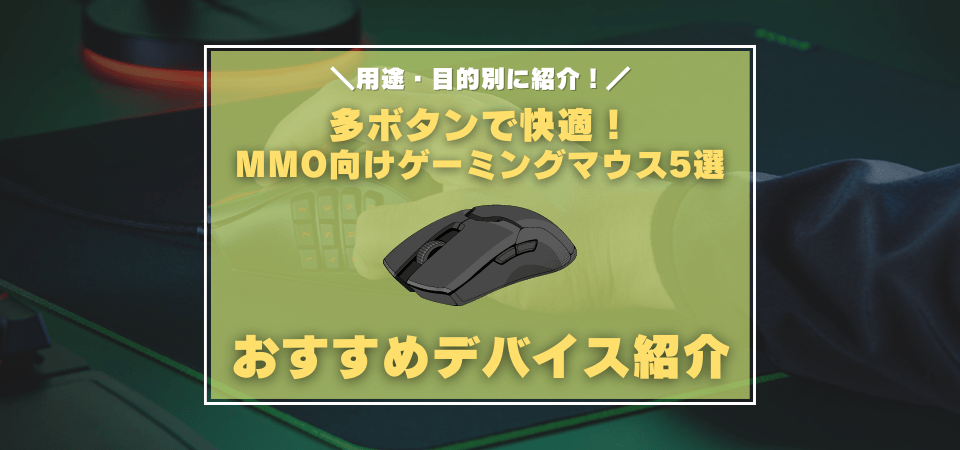 MMOのおすすめゲーミングマウスまとめ