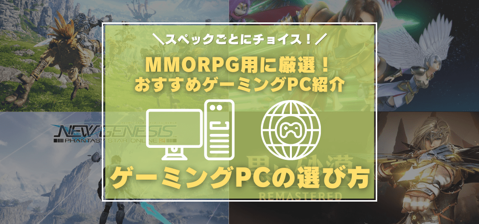 MMORPG向けのゲーミングPCおすすめまとめ