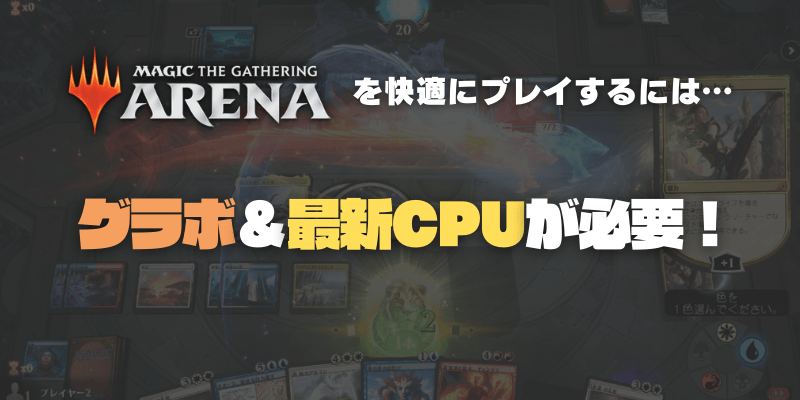 MTGアリーナを遊べる安いパソコン