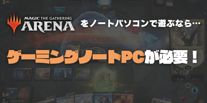 MTGアリーナを遊べるノートパソコンは？