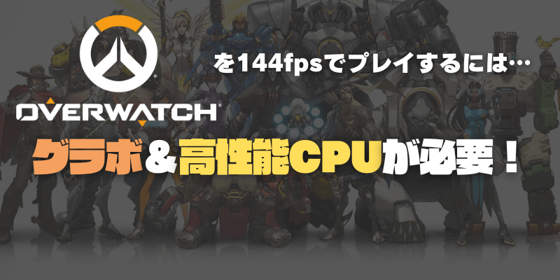 オーバーウォッチを144fpsでプレイする方法