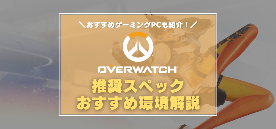 オーバーウォッチ Ow2の推奨スペック おすすめゲーミングpc Ow2推奨スペックや発売日は