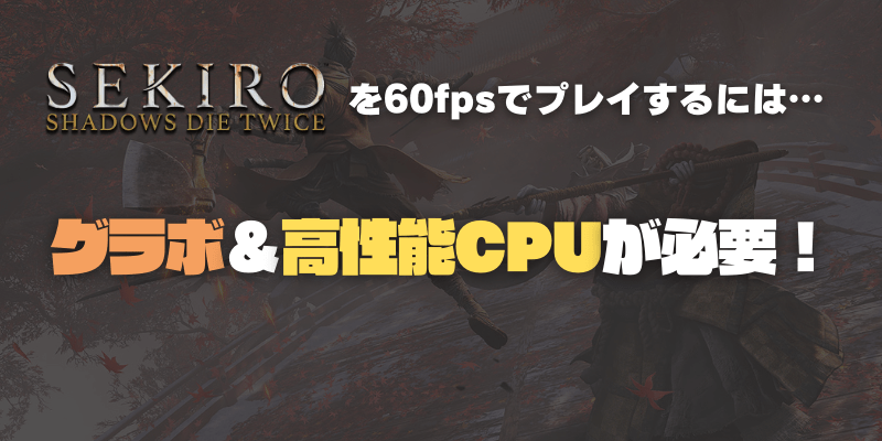 SEKIROを60fpsで遊べるスペックは？