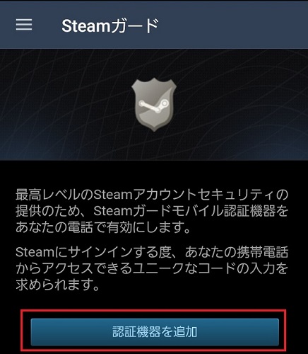 steamガードの認証機器を追加