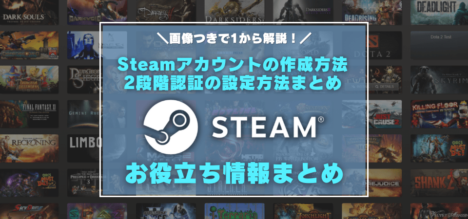 Steamのアカウント作成方法まとめ