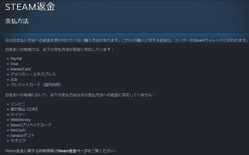 Steam返金支払い方法