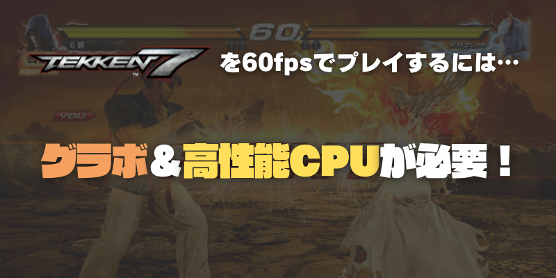 鉄拳7を60fps張り付きで遊ぶには？