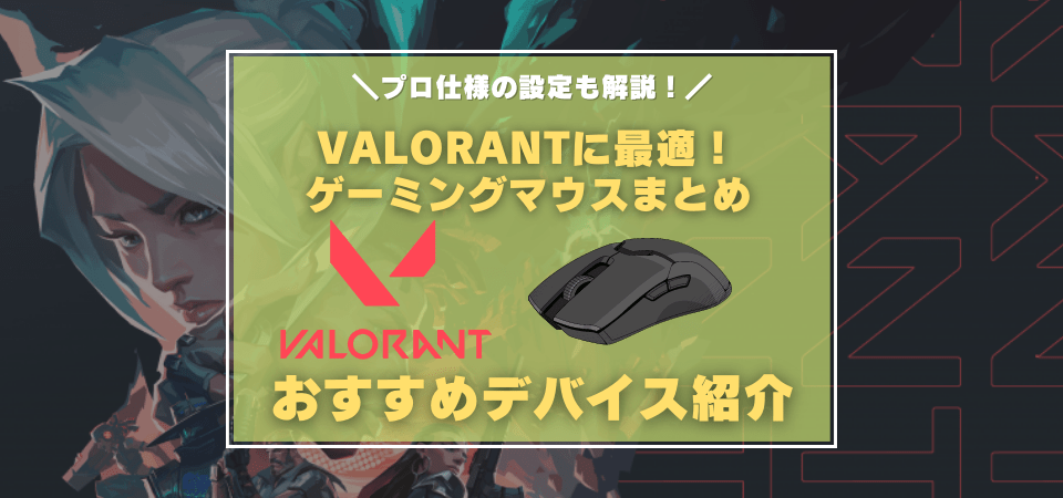 VALORANTにおすすめなゲーミングマウス