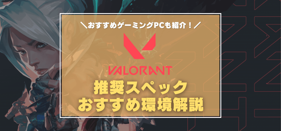 VALORANTの推奨スペック・おすすめゲーミングPC