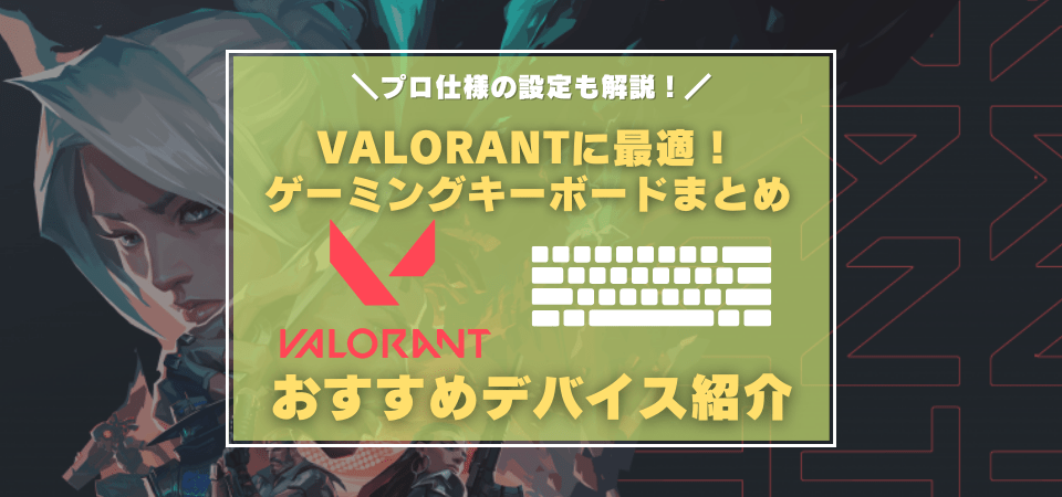 VALORANTにおすすめなゲーミングキーボード