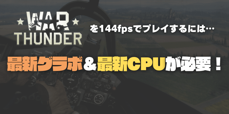 WarThunderを144fpsでプレイするには