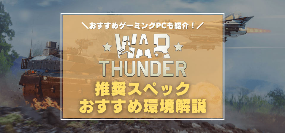 War Thunderの推奨スペック・おすすめゲーミングPC