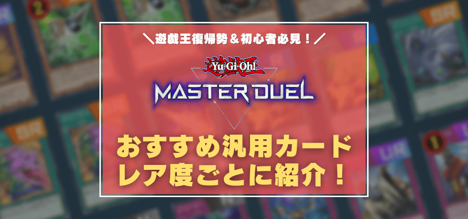 遊戯王マスターデュエルのおすすめ汎用カードまとめ