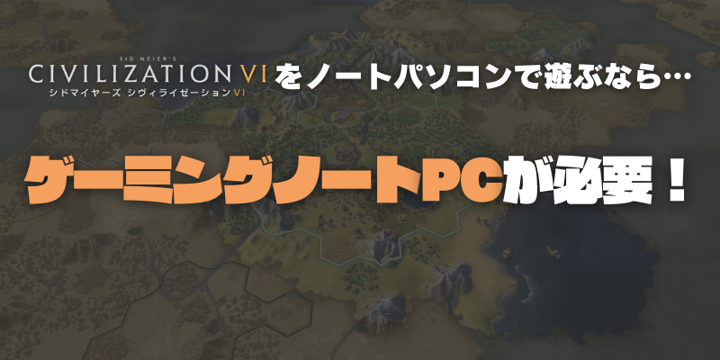 Civ6を遊べるおすすめゲーミングノートPC