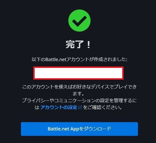 Battle.netアカウント作成完了の参考画像