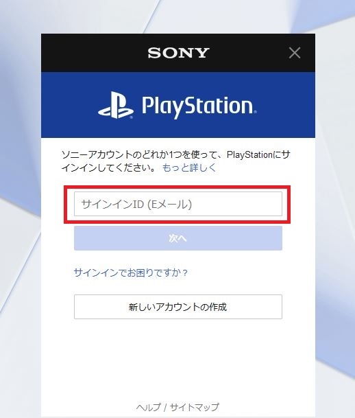 PSNサインインIDの入力画像