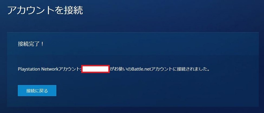 PSNとのアカウント接続完了の参考画像