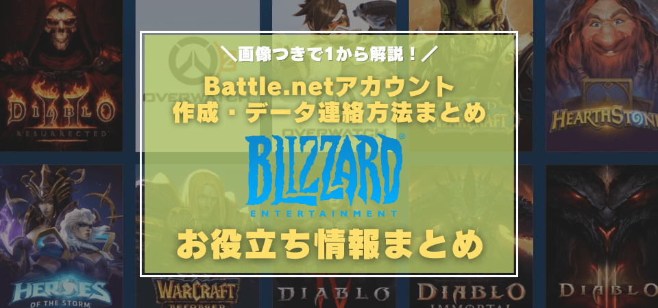 『Battle.net（バトルネット）』のアカウントの作成方法