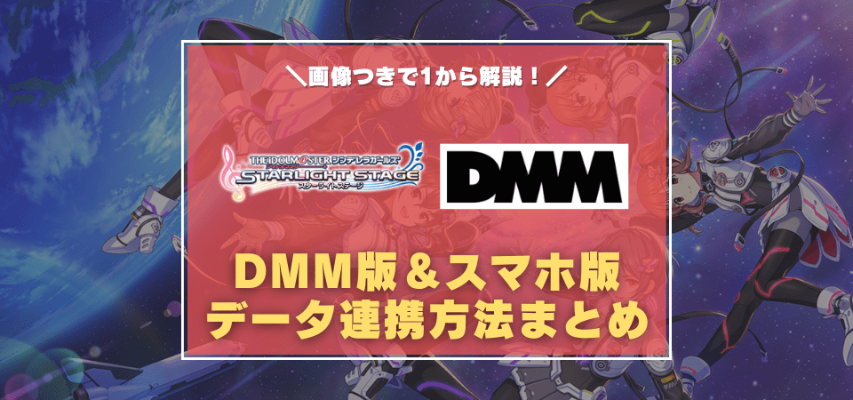 DMM版デレステとスマホ版ウマ娘のデータ連携方法まとめ