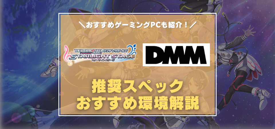 DMM版アイドルマスターシンデレラガールズスターライトステージの推奨スペック