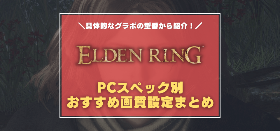 エルデンリングの画質設定方法まとめ