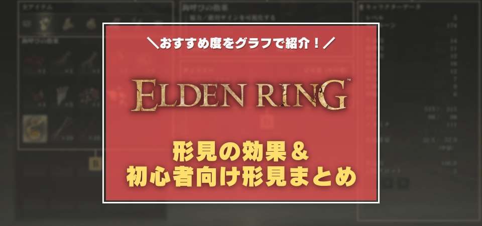 エルデンリングの形見おすすめまとめ