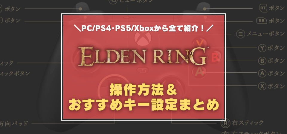 エルデンリングの操作方法・おすすめキー設定まとめ