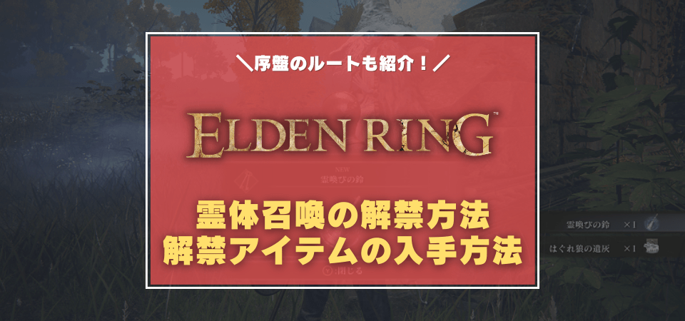 エルデンリングの霊体召喚方法