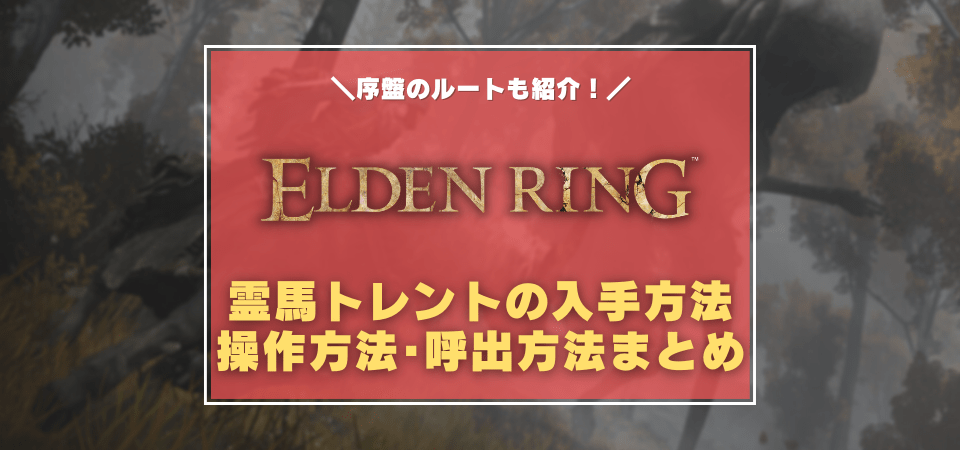 霊馬トレントの入手方法まとめ