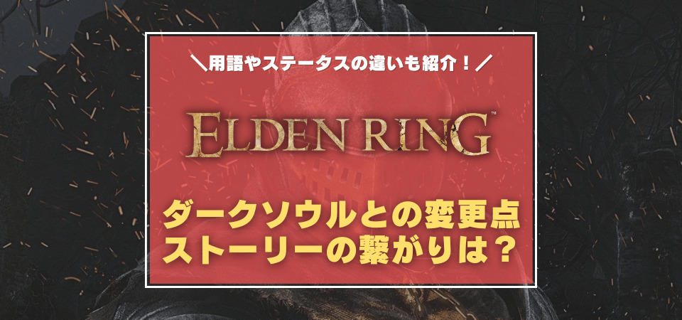 エルデンリングとダークソウルの違いまとめ