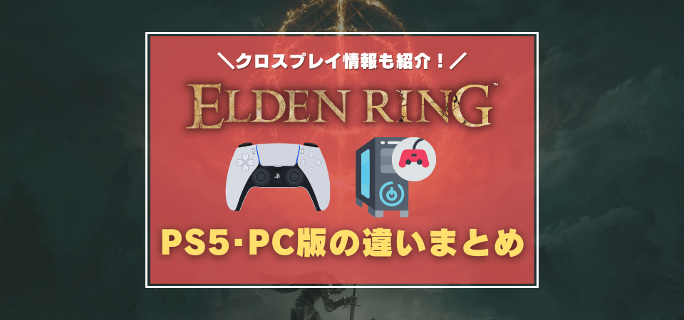 エルデンリング はps4 Ps5版とpc版どっちがおすすめ 特典やクロスプレイについて紹介