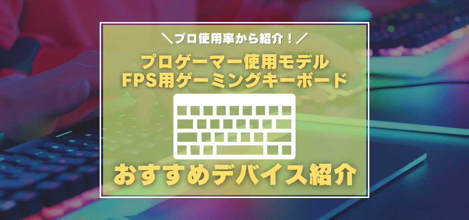 FPS向けゲーミングキーボードのおすすめモデル紹介