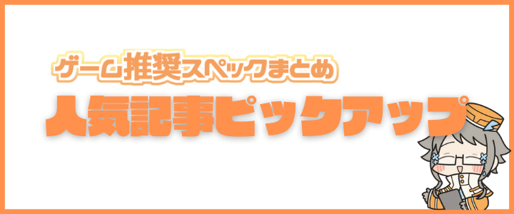 ゲーム推奨スペックまとめ おすすめ