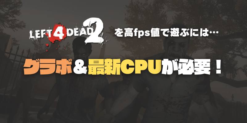 L4D2はグラボなしでも遊べる？