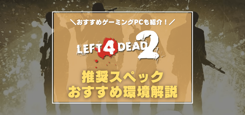 L4D2の推奨スペック・おすすめゲーミングPC