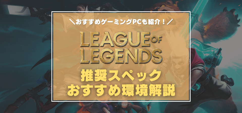 League of Legendsの推奨スペック・おすすめゲーミングPC
