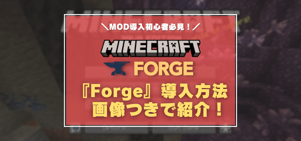 Minecraft Forgeの入れ方・MODの導入方法まとめ