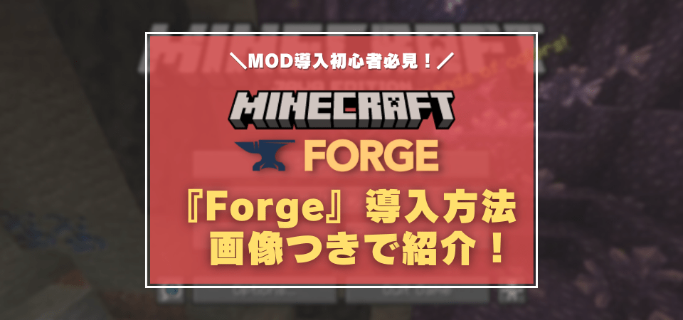 Minecraft Forge の導入方法 マイクラのmodを入れる方法まとめ 画像つきで解説