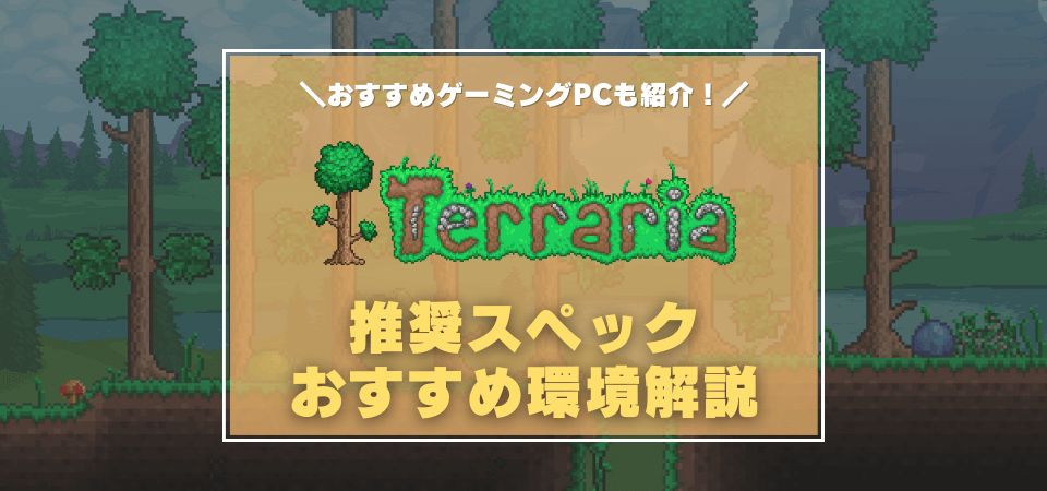 Terrariaの推奨スペック・ゲーミングPC