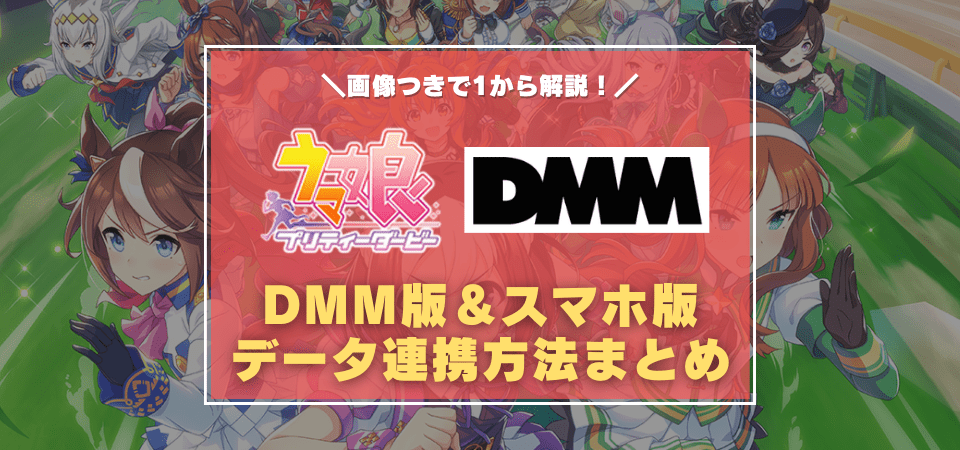 DMM版ウマ娘とスマホ版ウマ娘のデータ連携方法まとめ