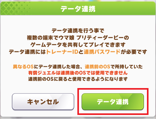 ウマ娘のデータ連携方法