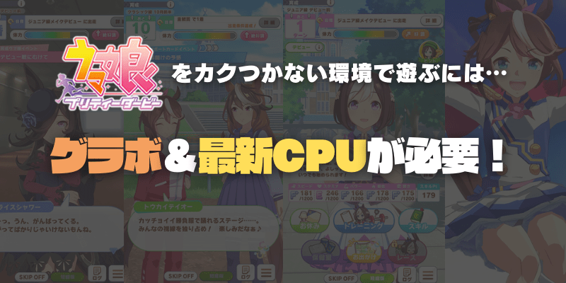 グラボなしPCでウマ娘は遊べる？