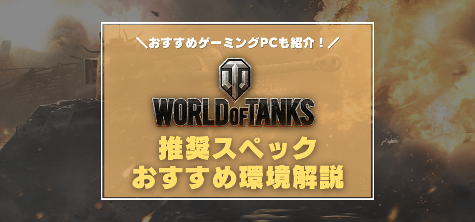 World of Tanksの推奨スペック・おすすめゲーミングPC