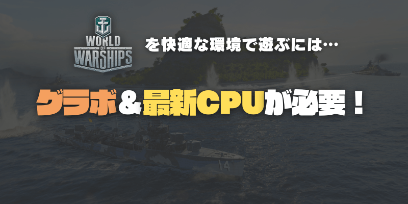 World of Warshipsはグラボなしで遊べる？