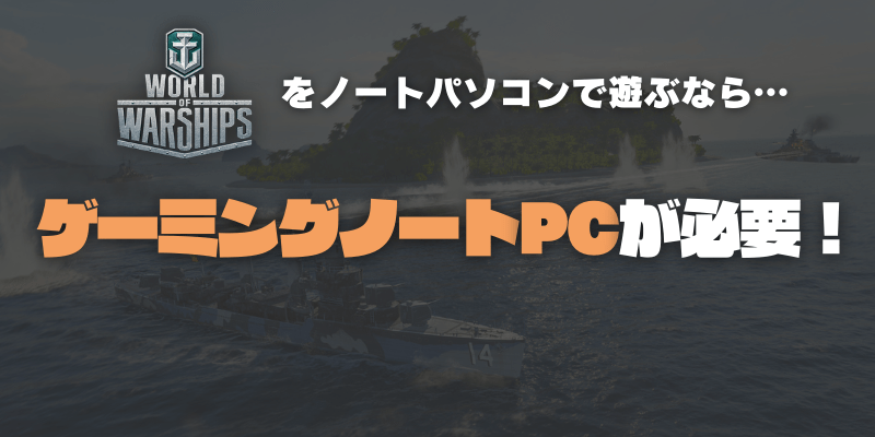 World of Warshipsを遊ぶならゲーミングノートPC