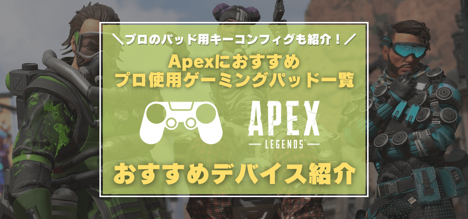 Apexにおすすめなゲーミングパッド